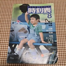 国鉄監修 交通公社の時刻表 1979（昭和54年）8月号_画像1