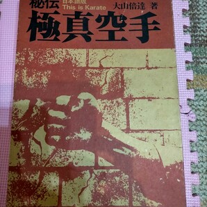 秘伝極真空手 日貿出版社 大山倍達の画像1