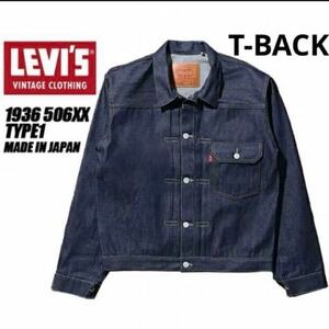 LEVI'S VINTAGE CLOTHING 506XX 1936 サイズ46