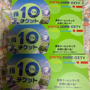 東京ドームアトラクション　特10チケット三冊