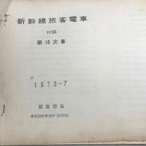 新幹線旅客電車　１６次車　付図　1973-7