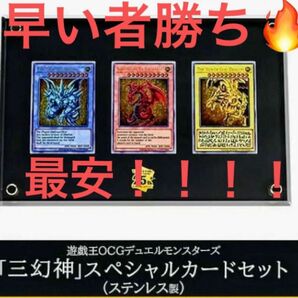 三幻神スペシャルカードセットステンレス遊戯王OCGデュエルモンスターズ
