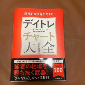 デイトレチャート大全　積極的な投資ができる 戸松信博／監修