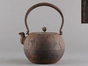 【K】茶道具 煎茶道具 時代 祥雲堂造 丸形 銅蓋 鉄瓶 うぶだし品 e604