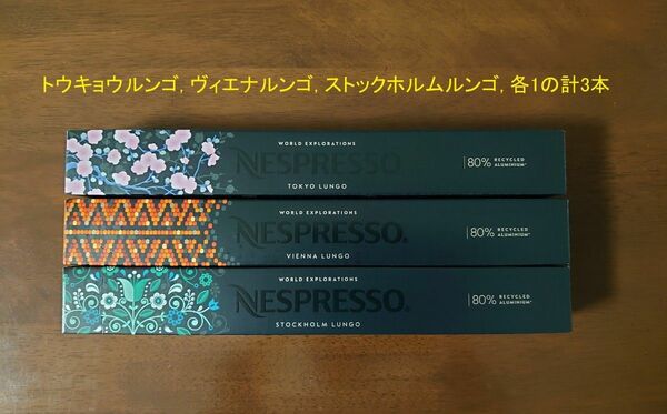 ルンゴ3品種を各1の計3本 ネスプレッソカプセル