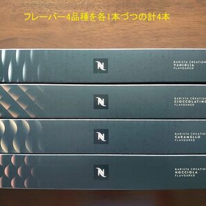 フレーバー4品種 計4本 ネスプレッソカプセル