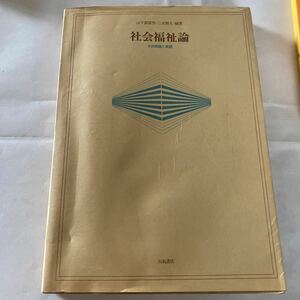 社会福祉論ーその課題と展望 山下袈裟男 三友雅夫 川島書店