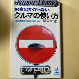  三本 和彦 お金のかからないクルマの使い方―宣伝文句と常識に挑戦する (カッパ・ホームス)