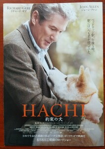 i映画チラシ【HACHI 約束の犬】1枚(小型、4つ折り) 出演:リチャード・ギア、ジョーン・アレン、サラ・ローマー 2009年公開