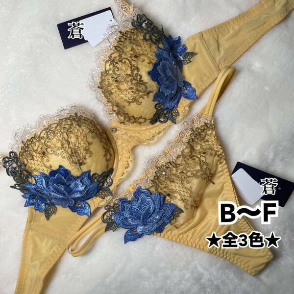 蒼B～F★ドレッシーローザブラソングセット★蒼イエロー★蒼Tバック★蒼～F80★蒼レースショーツ★サルート好きにオススメ★蒼3点セット