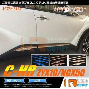 【3019】トヨタ C-HR ZYX10/NGX50 サイド ドアトリム ガーニッシュ　4ピース　ローズゴールド