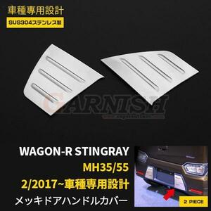 【2725】スズキ ワゴンR スティングレー MH35/55 2017年2月〜 リアナンバープレートカバー　2ピース