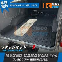 【4846N】NISSAN 日産 NV350 キャラバン E26 ラゲッジマット カーゴマット フロアマット 水洗い可能 内装 2pcs_画像1