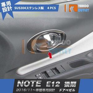 【2649】日産 ノート E12 後期 2016年11月〜 ドアベゼル ドアパネル 4ピース