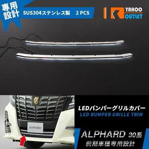 【1774】TOYOTA トヨタ アルファード 30系 S/SA/SRグレード 前期　フロント バンパーグリルカバー ガーニッシュ LED ブルー点灯