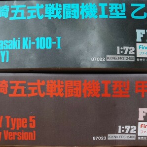 ファインモールド 1/72 大日本帝国陸軍 川崎 キ-100 五式戦闘機Ⅰ型甲 / Ⅰ型乙 計2機セット (旧パッケージ)の画像2