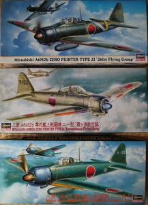 ハセガワ 1/72 大日本帝国海軍 三菱 A6M2b 零式艦上戦闘機二一型 '第261航空隊' '霞ヶ浦航空隊' /A6M3a 零式艦上戦闘機二二型甲 計3機