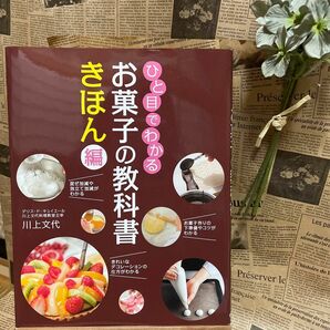 お菓子の教科書きほん編