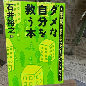 ダメな自分を救う本　　 石井裕之 著