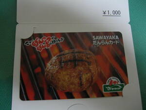 5000円分 炭焼きレストラン さわやか だんらんカード 即決