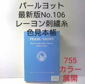 パールヨット最新版No，106　レーヨン刺繍糸色見本帳。