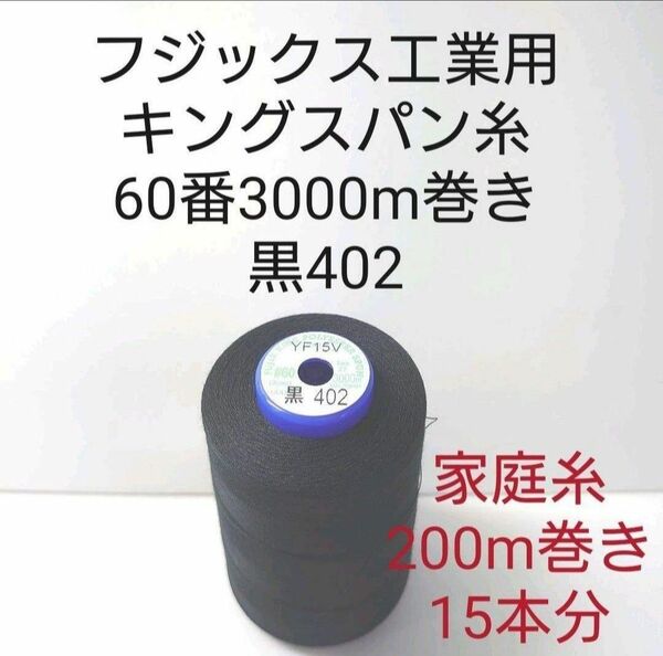 ミシン糸キングスパン60番3000m巻き　黒　全417色より色変更可能。