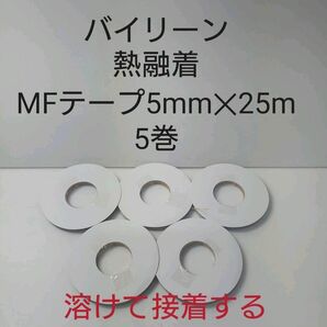 日本バイリーン熱融着MFテープ5mm-25m　5巻セット。