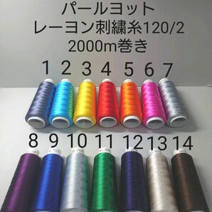 パールヨット　レーヨン刺繍糸120/2　2000m巻き　全755色から好きな色選べる2本セット。