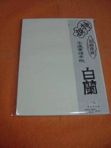 書道専門家向　漢字用半紙　因州手漉　＜白蘭＞　100枚