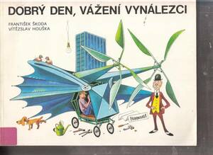チェコのユーモラスな乗り物絵本/DOBRY DEN.VAZENI VYNALEZCI/1988年