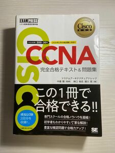 CCNA 完全合格テキスト＆問題集