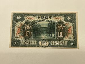 旧中国紙幣 中国銀行 拾圓 裏面白 SPECIMEN 000000 希少品 見本券 sample古紙幣 古銭 