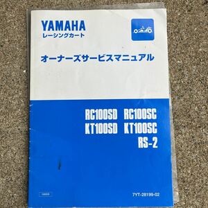 【送料無料】YAMAHA ヤマハ レーシングカート　オーナーズさーサービスマニュアル 中古