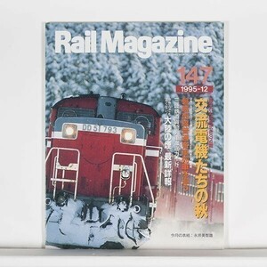 ~Rail Magazine Laile * magazine ~ 1995 year 12 month number No.147 special collection : alternating current electro- machine ... autumn / cat *pa yellowtail sing