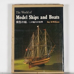 ”The World of Model Ships and Boats　模型の船/この魅力の世界”　ガイ.R.ウィリアムズ　昭和47年　/　実業之日本社