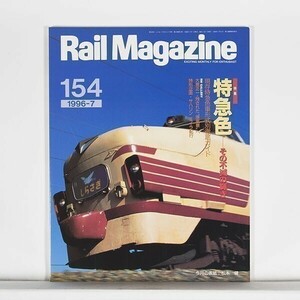”Rail Magazine レイル・マガジン”　1996年7月号 No.154　特集：特急色　その不滅の輝き / ネコ・パブリッシング