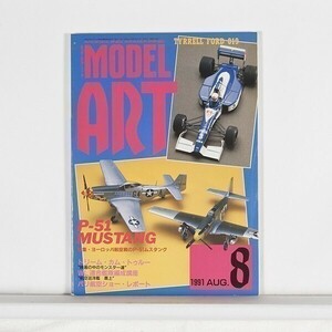 モデルアート 1991年8月号 No.374 ”特集 ヨーロッパ航空戦のP-51ムスタング”　/　B5判　