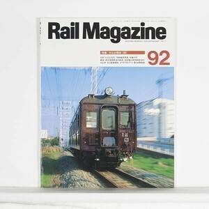 ”Rail Magazine レイル・マガジン”　1991年6月号 No.92 特集：今なお現役 1991 / 企画室ネコ