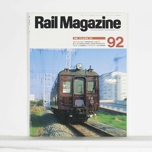 ~Rail Magazine Laile * magazine ~ 1991 year 6 month number No.92 special collection : now furthermore active service 1991 / plan . cat 