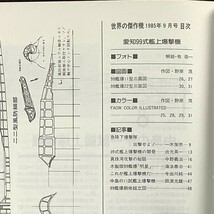 ”世界の傑作機 No.151　特集・愛知99式艦上爆撃機”　1985年9月号　/　文林堂　/　B5判　_画像5