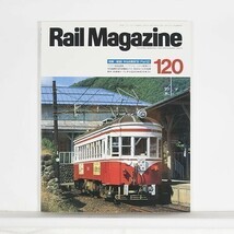 ”Rail Magazine レイル・マガジン”　1993年9月号 No.120　特集：総括！ 今もなお現役 '93 Part2　/ ネコ・パブリッシング_画像1
