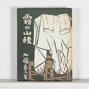 ◆　霧の山稜　・復刻版初版　/　加藤泰三　/ 二見書房　・函付き　・ハードカバー （単行本)　（2）