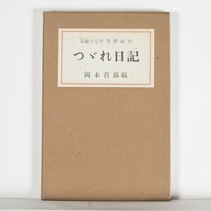 ”つづれ日記　つゞれ日記　元禄17年芳野紀行 ”　岡本苔蘇稿　沖森直三郎解説　昭和45年初版　/　沖森書店　和本　松尾芭蕉