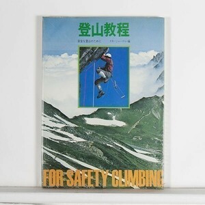 ”登山教程　安全な登山のために”　スキージャーナル編　/　昭和46年9月　初版