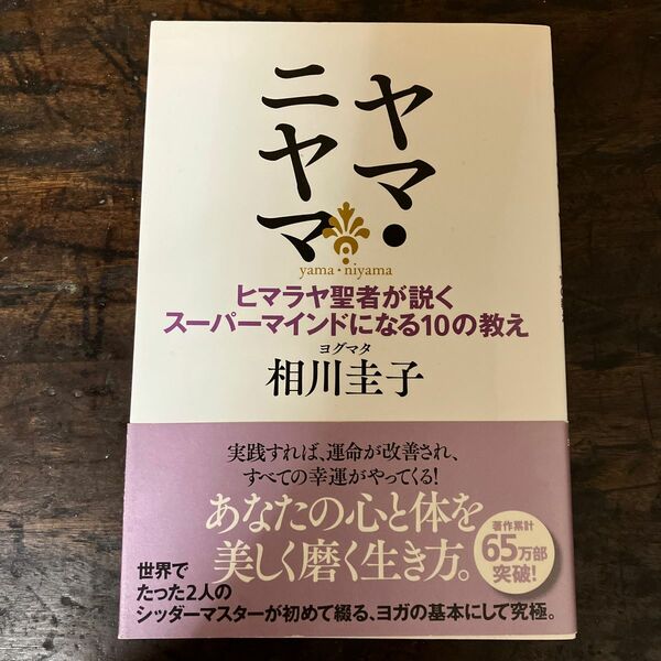 ヤマ・ニヤマ　ヒマラヤ聖者が説くスーパーマインドになる１０の教え ヨグマタ相川圭子／著