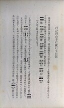 大日本茶道学会『行之行台子伝書』(乱れ 八卦盆)『真之行台子伝書』(奥儀 真台子)田中仙樵 田中仙翁(表千家 裏千家 武者小路千家 江戸千家)_画像3