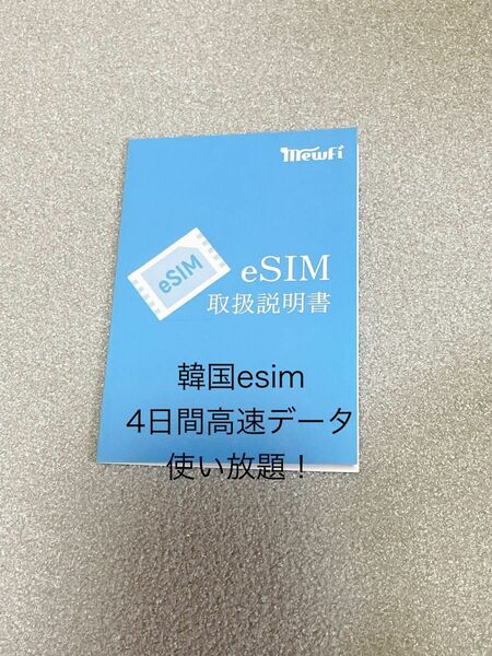 30%OFF【韓国 eSIM】韓国プリペイドe sim4日間使い放題　4G/LTE 高速データ通信専用