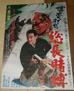 古い映画ポスター「博奕打ち　総長賭博」　鶴田浩二　藤純子