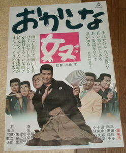 古い映画ポスター「おかしな奴」　渥美清　三田佳子　南田洋子