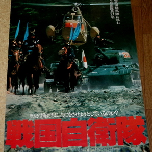 古い映画ポスター「戦国自衛隊」 千葉真一 夏木勲の画像1